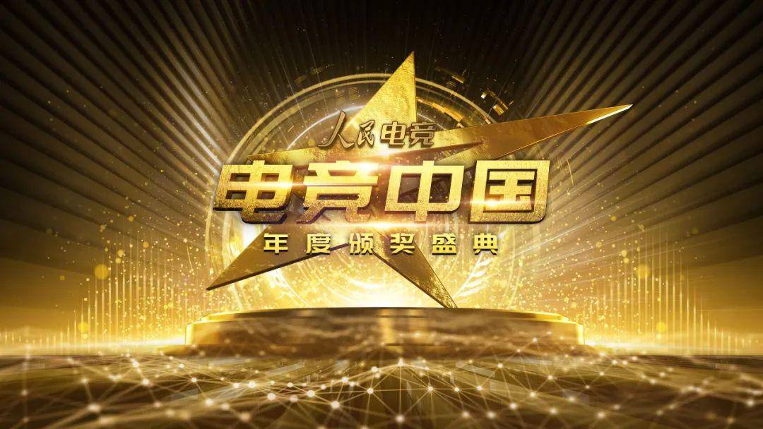 电竞年度盛典表彰优秀从业者 电竞年度盛典表彰优秀从业者